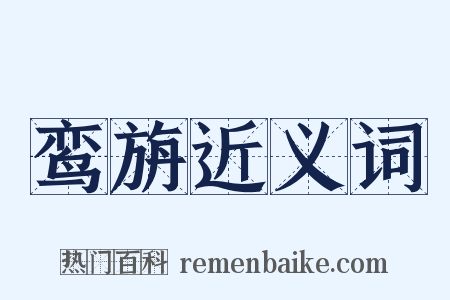 鸾旃近义词是什么意思的图片